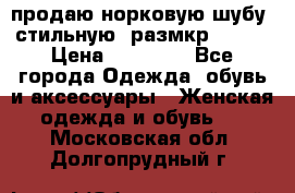 продаю норковую шубу, стильную, размкр 50-52 › Цена ­ 85 000 - Все города Одежда, обувь и аксессуары » Женская одежда и обувь   . Московская обл.,Долгопрудный г.